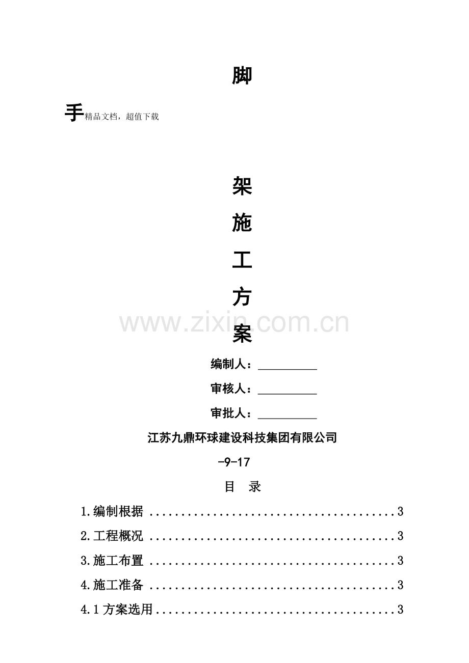 新版护坡脚手架专项方案.doc_第2页