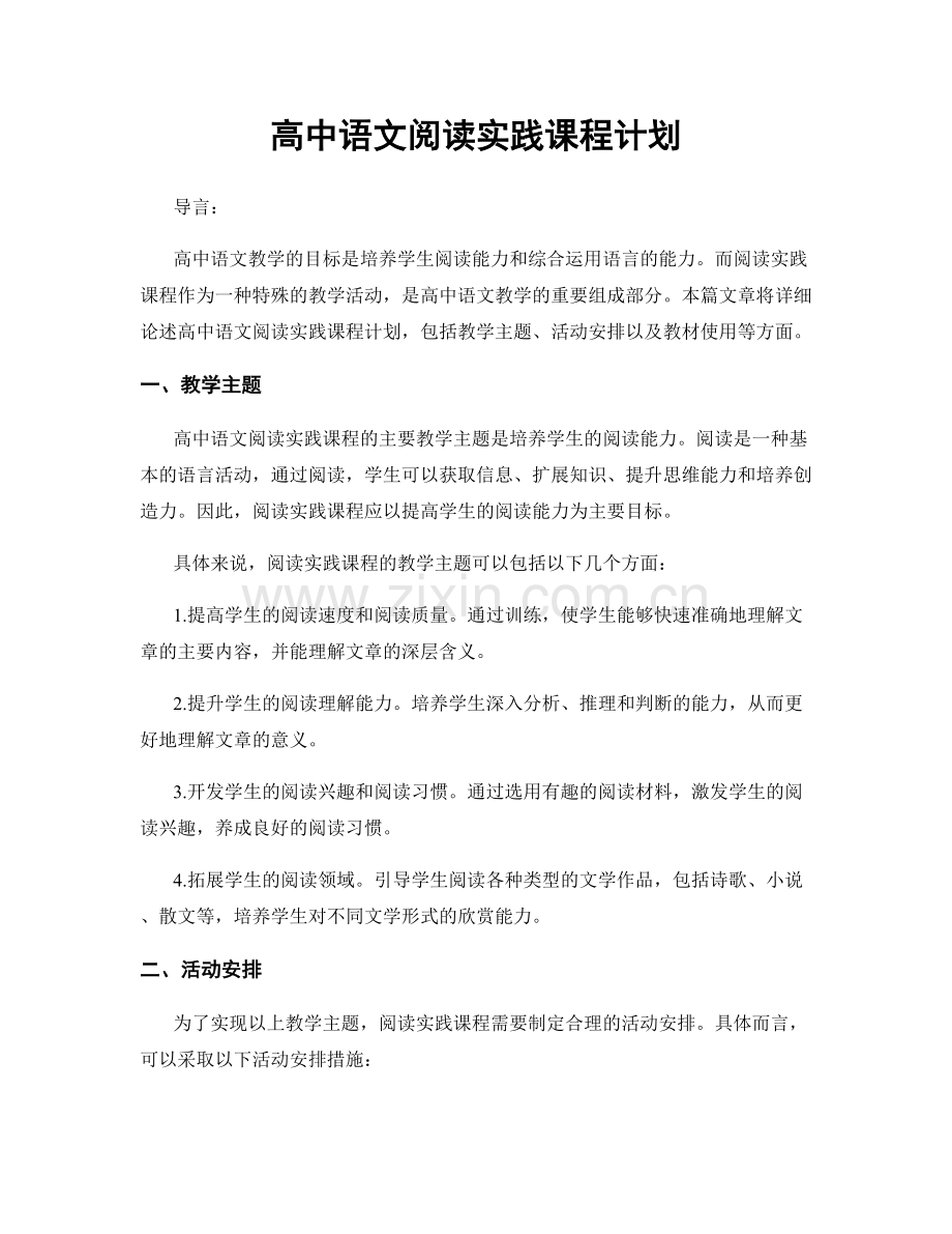 高中语文阅读实践课程计划.docx_第1页