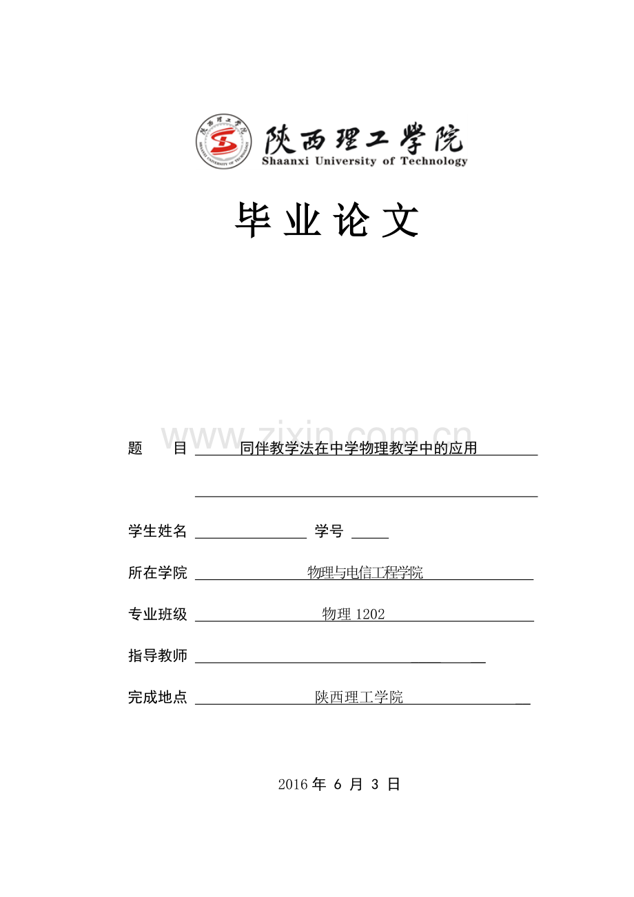 毕业设计(论文)-同伴教学法在中学物理教学中的应用.doc_第1页