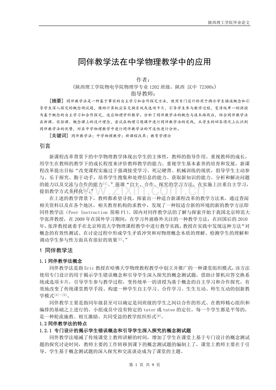 毕业设计(论文)-同伴教学法在中学物理教学中的应用.doc_第2页