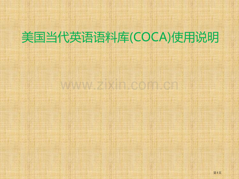 美国当代英语语料库COCA使用介绍省公共课一等奖全国赛课获奖课件.pptx_第1页