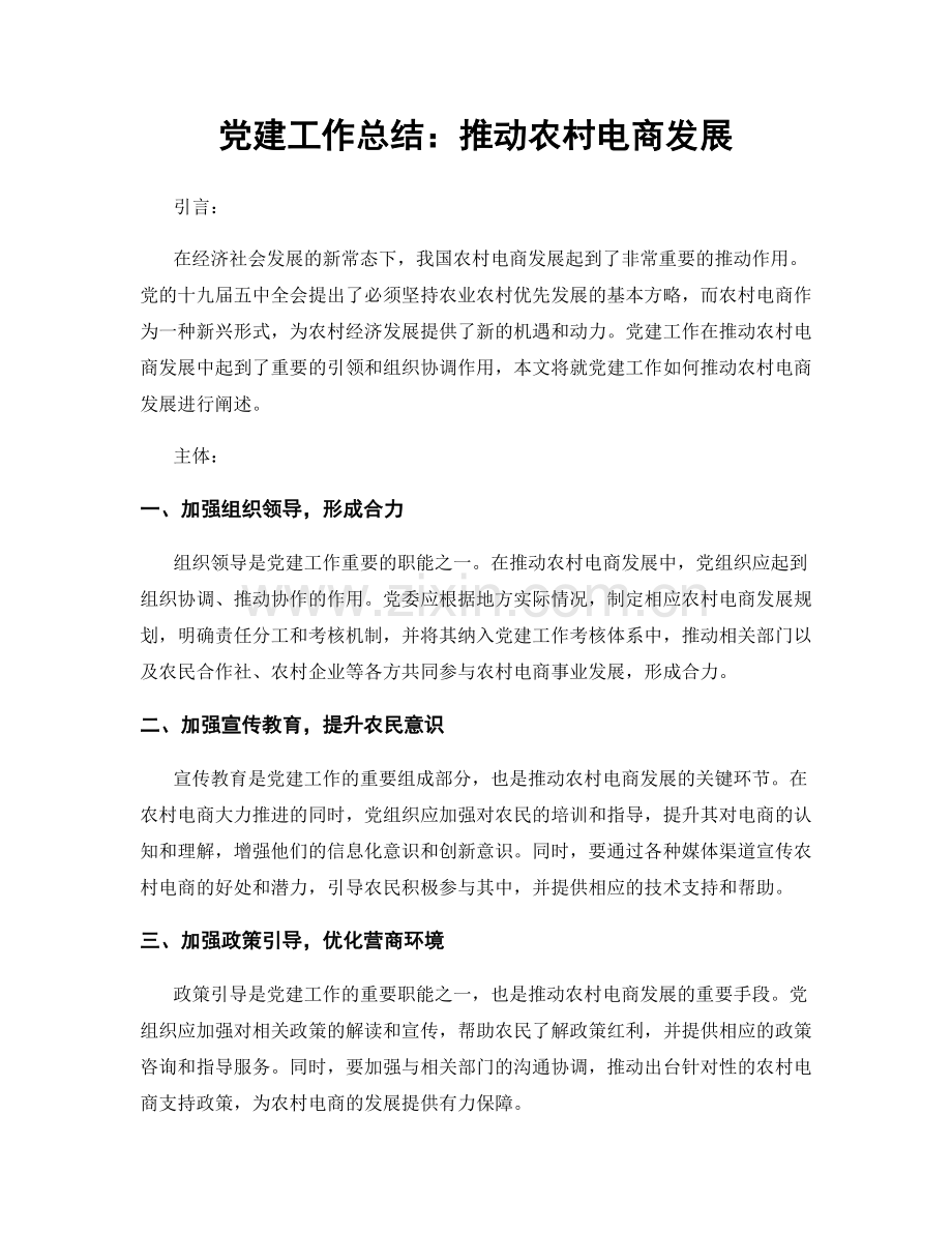 党建工作总结：推动农村电商发展.docx_第1页