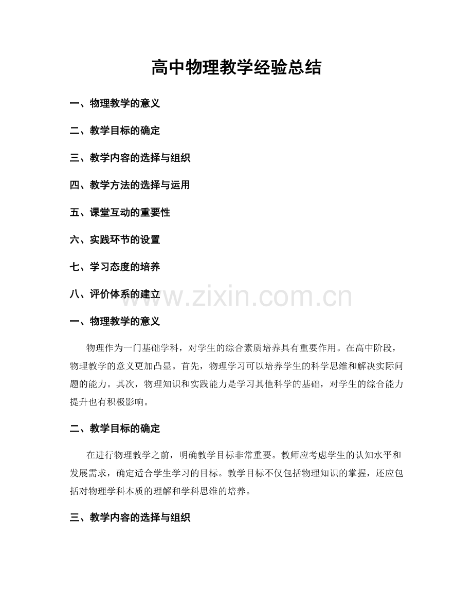 高中物理教学经验总结.docx_第1页