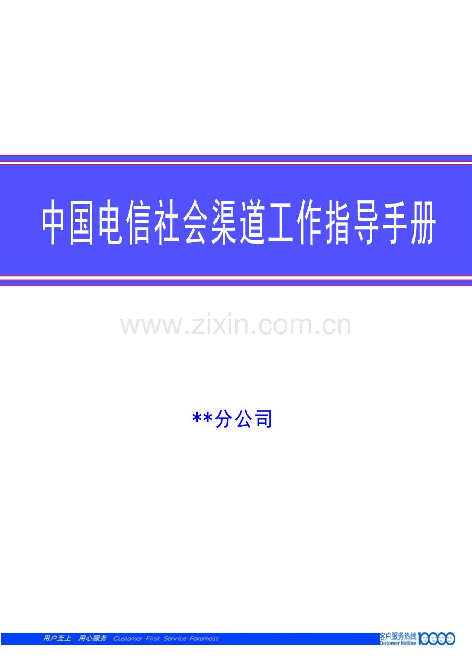 通信公司社会渠道经理工作手册模板.doc_第1页