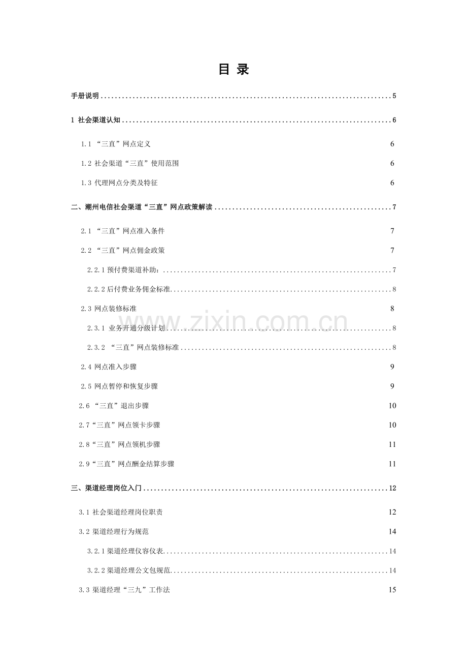 通信公司社会渠道经理工作手册模板.doc_第2页