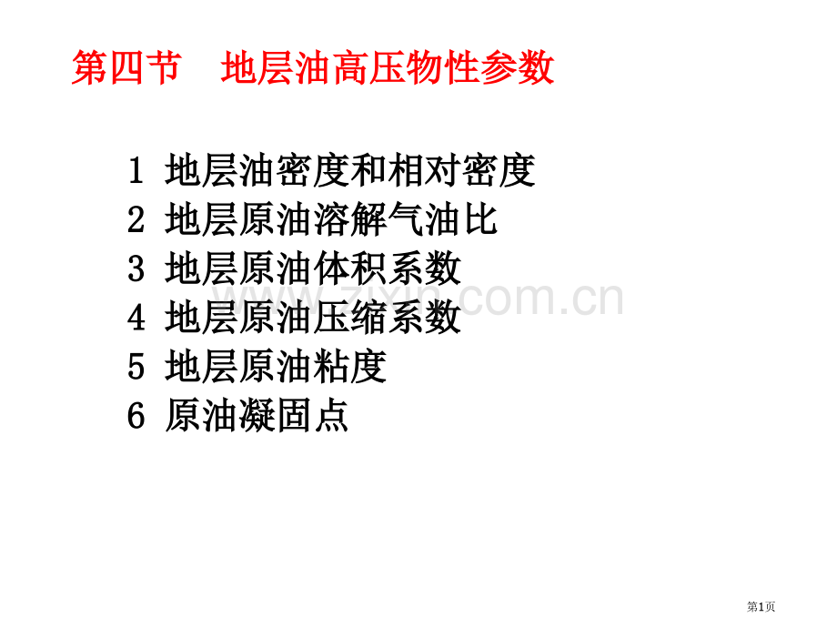 油藏物理地层油水的性质省公共课一等奖全国赛课获奖课件.pptx_第1页