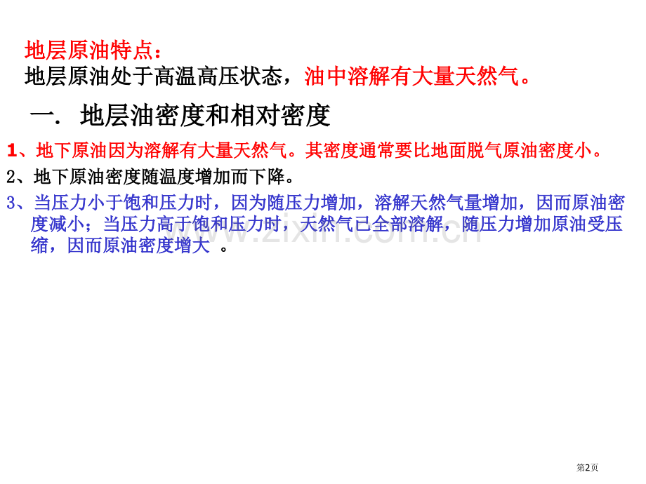 油藏物理地层油水的性质省公共课一等奖全国赛课获奖课件.pptx_第2页