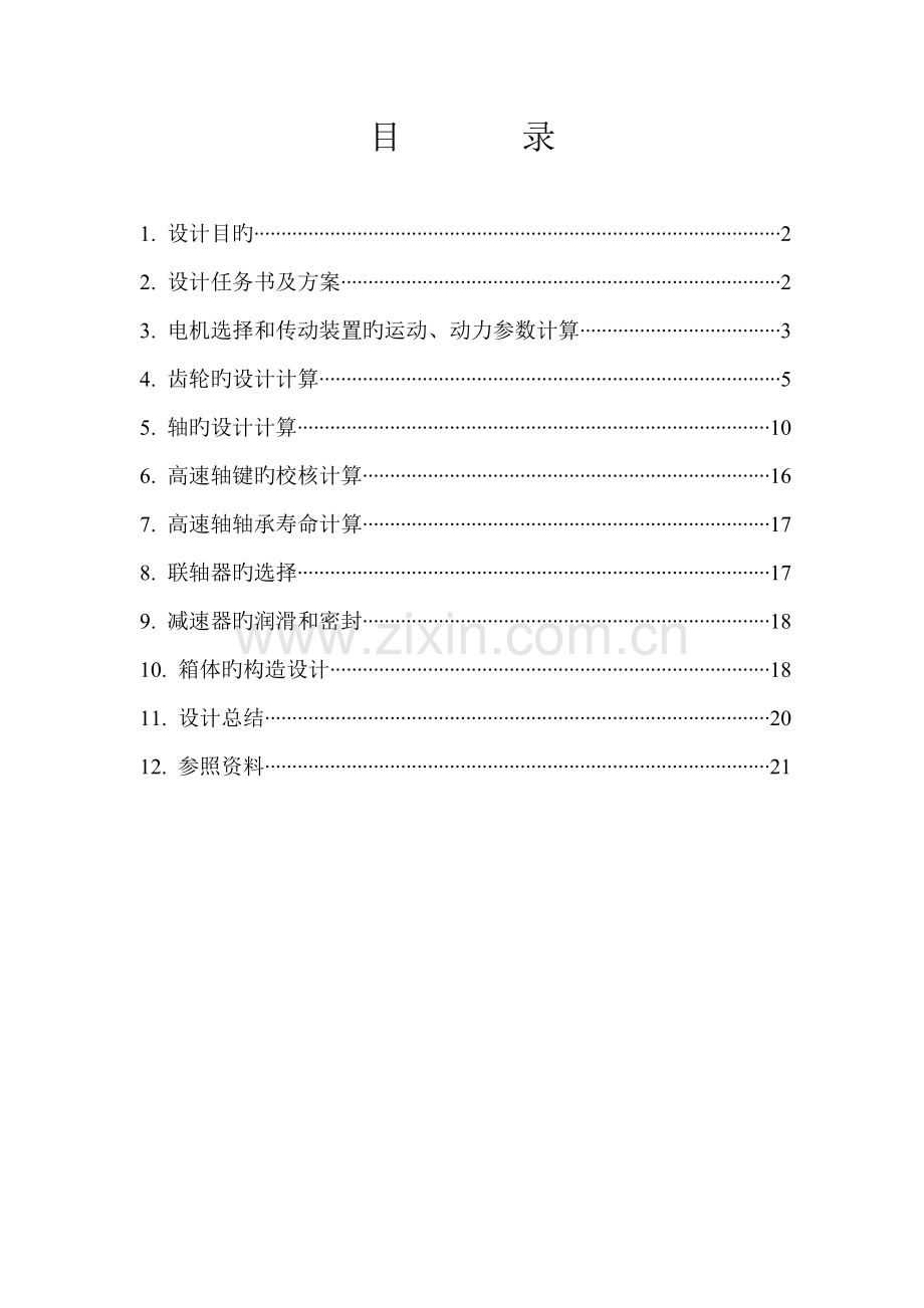 机械设计程设计展开式二级圆柱齿轮减速器.docx_第2页