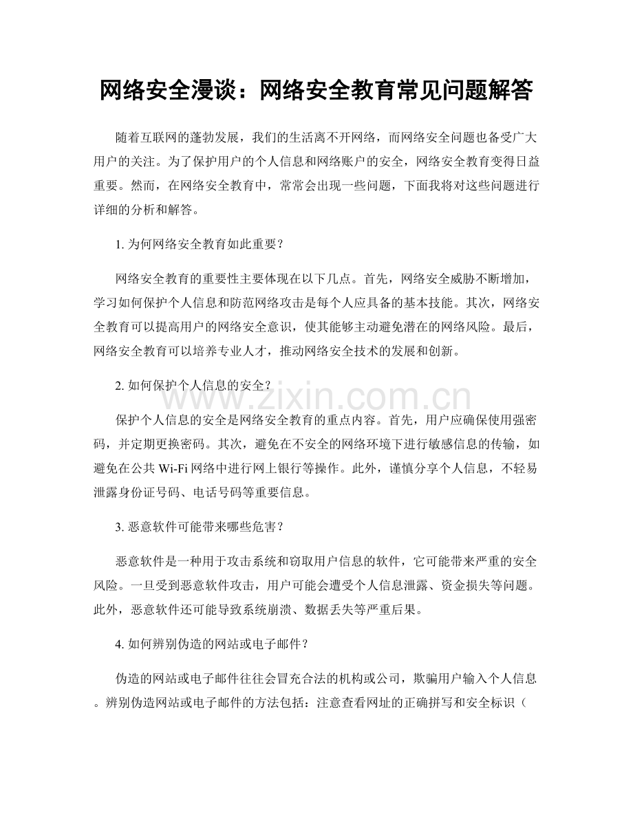 网络安全漫谈：网络安全教育常见问题解答.docx_第1页