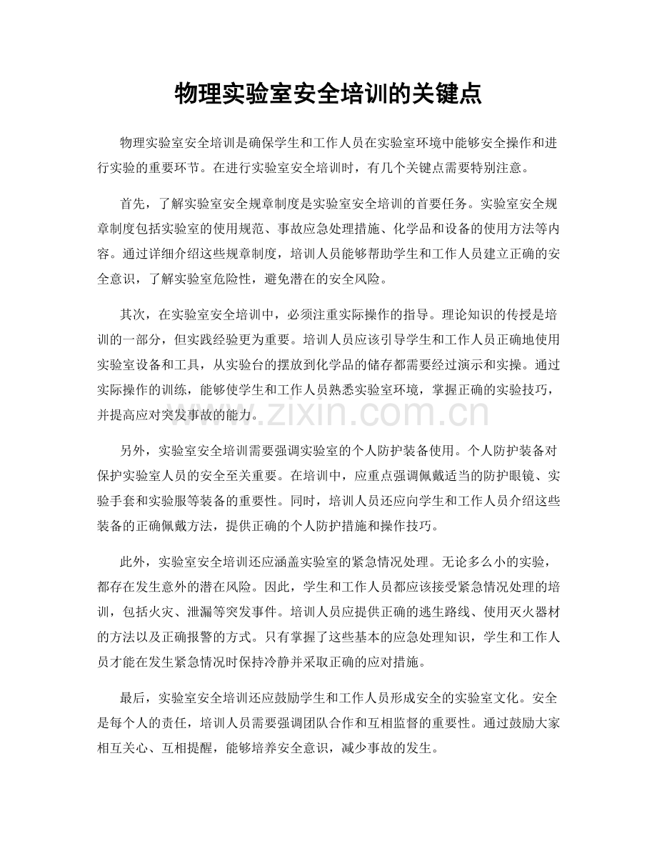 物理实验室安全培训的关键点.docx_第1页