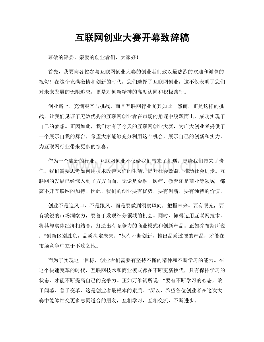 互联网创业大赛开幕致辞稿.docx_第1页