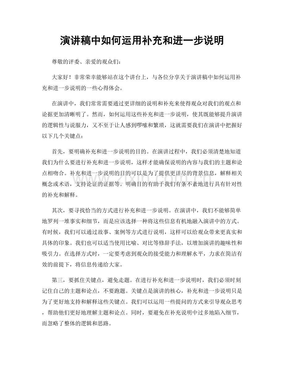 演讲稿中如何运用补充和进一步说明.docx_第1页