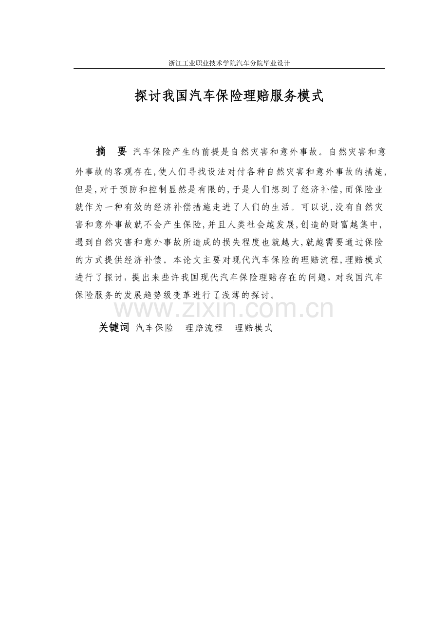 大学毕业设计---探讨我国汽车保险理赔服务模式.doc_第2页