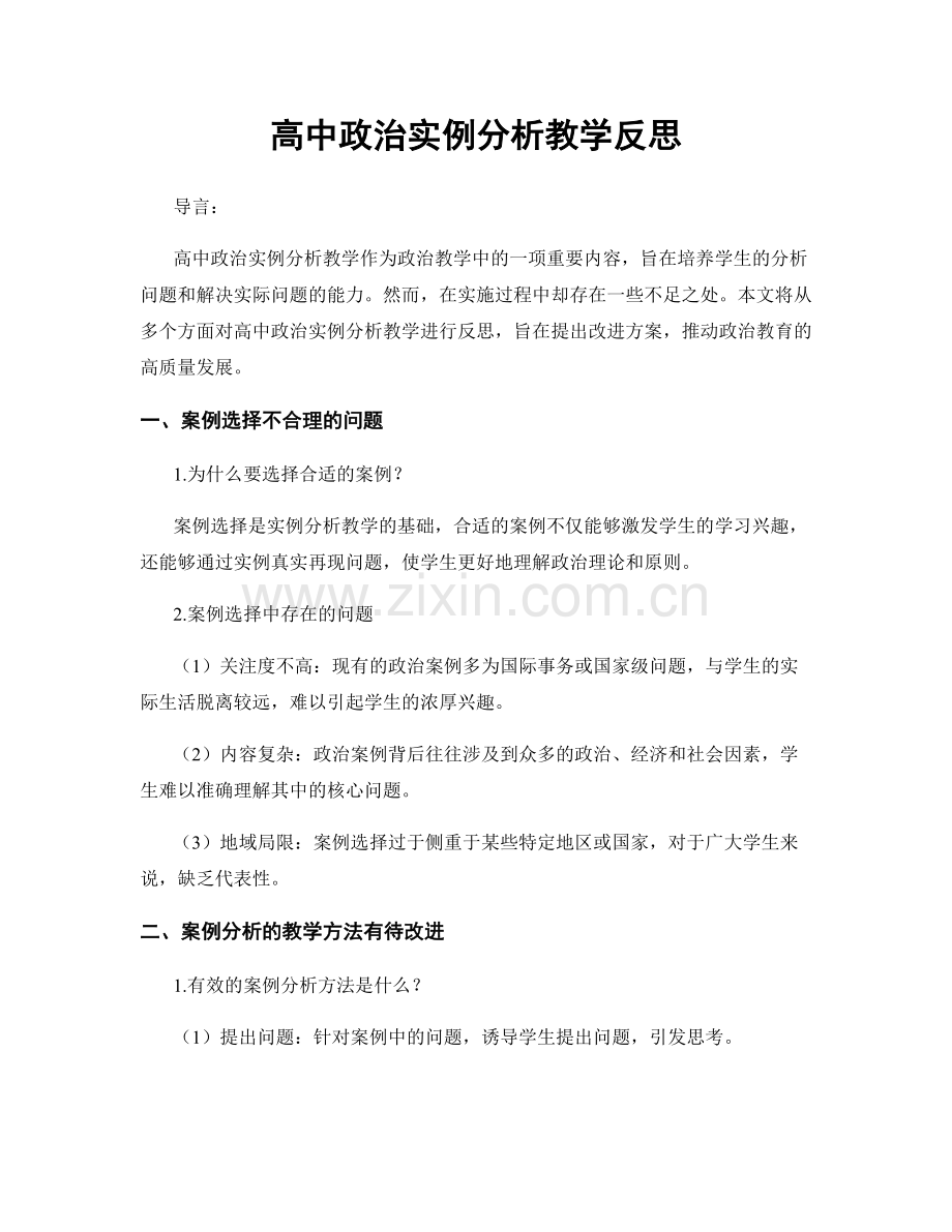高中政治实例分析教学反思.docx_第1页