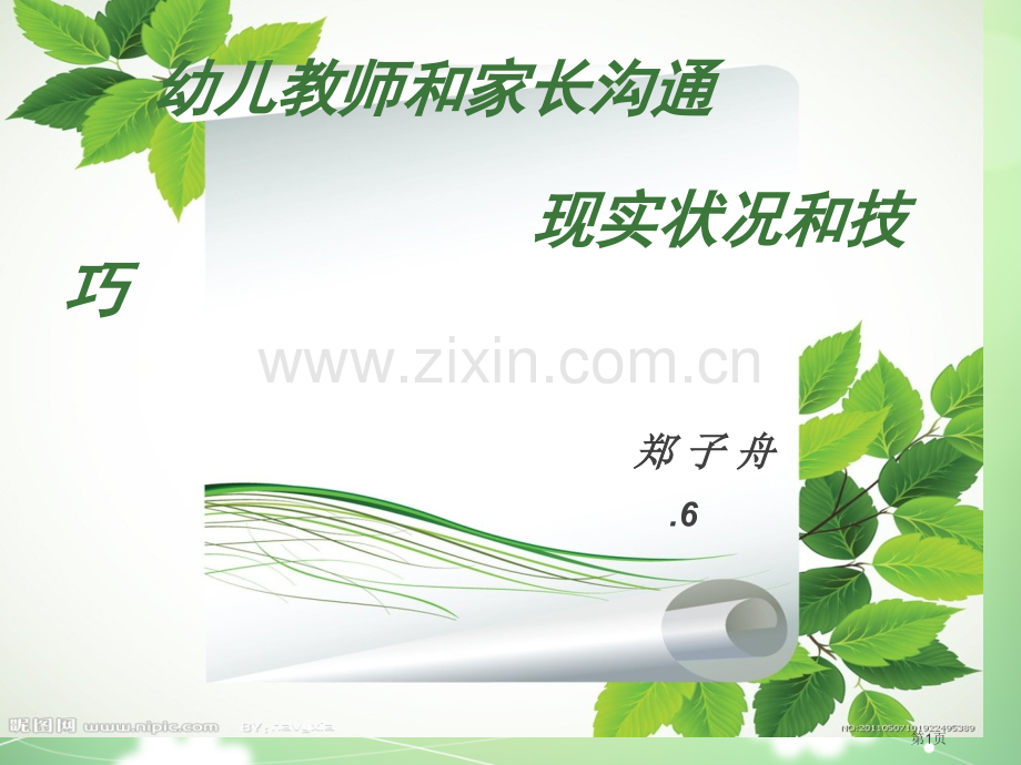 教师和家长沟通的现状和技巧省公共课一等奖全国赛课获奖课件.pptx_第1页