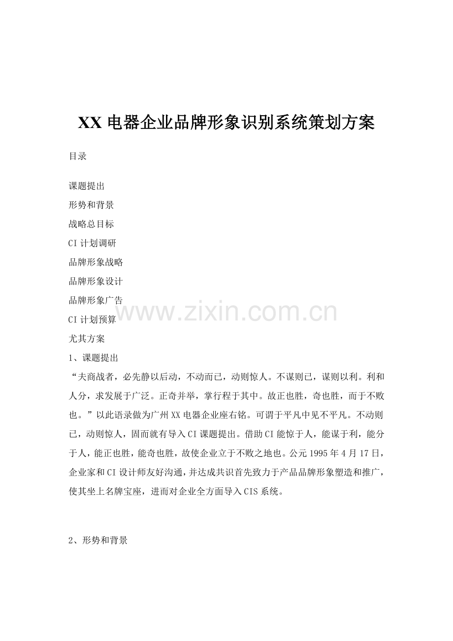 电器公司品牌形象识别系统策划案样本.doc_第1页