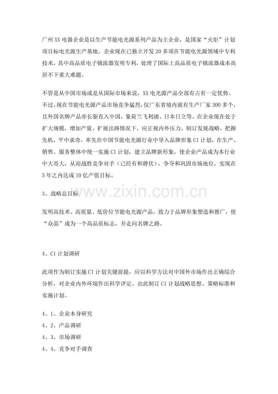 电器公司品牌形象识别系统策划案样本.doc_第2页