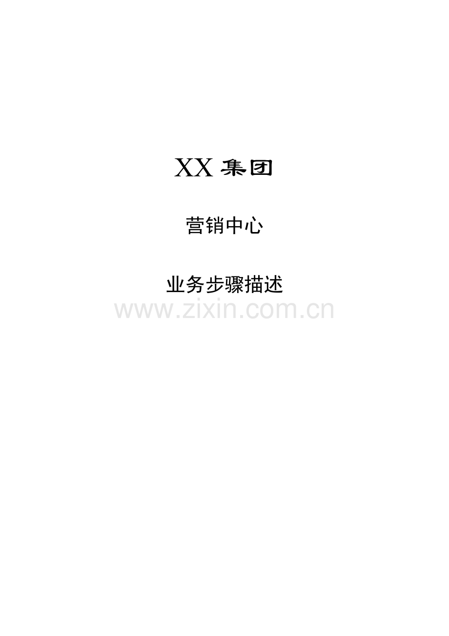 营销中心业务流程描述模板.doc_第1页
