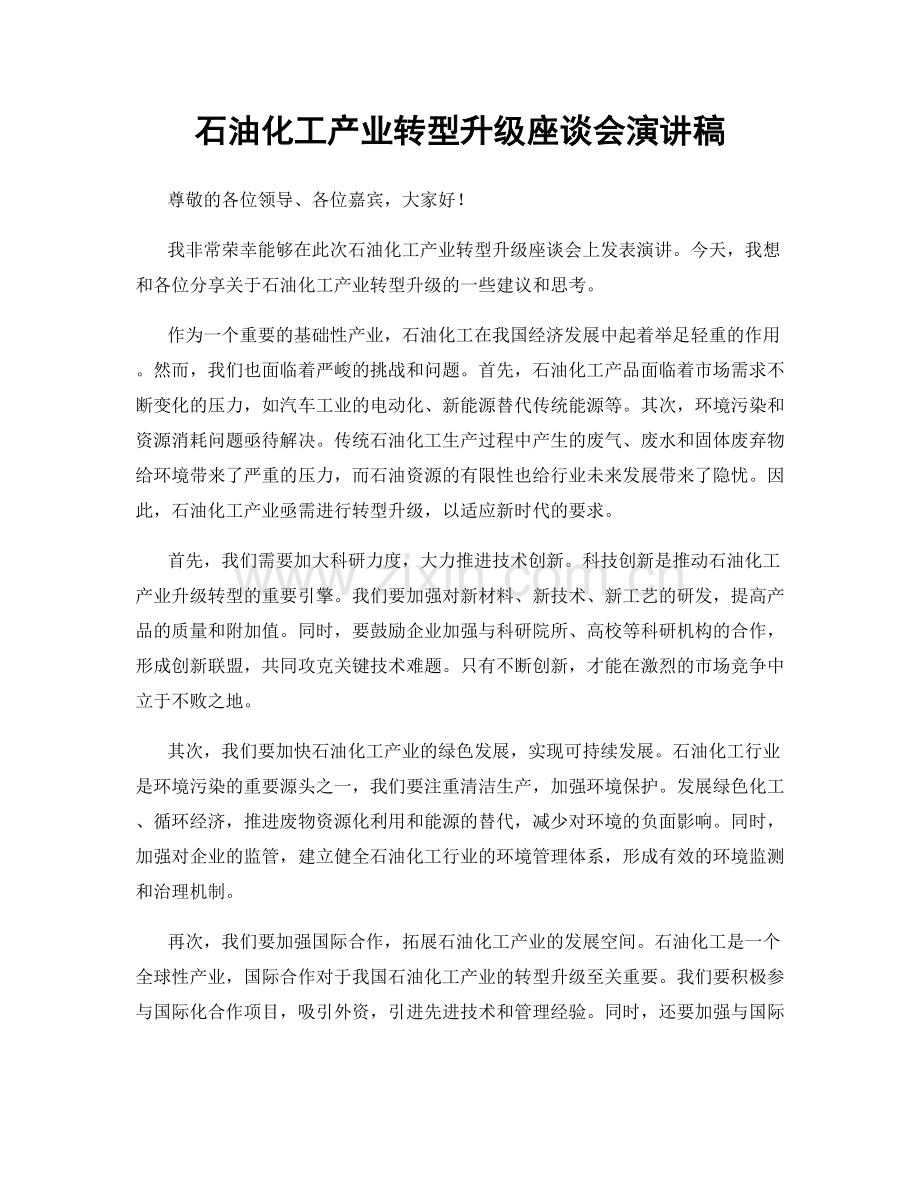 石油化工产业转型升级座谈会演讲稿.docx_第1页