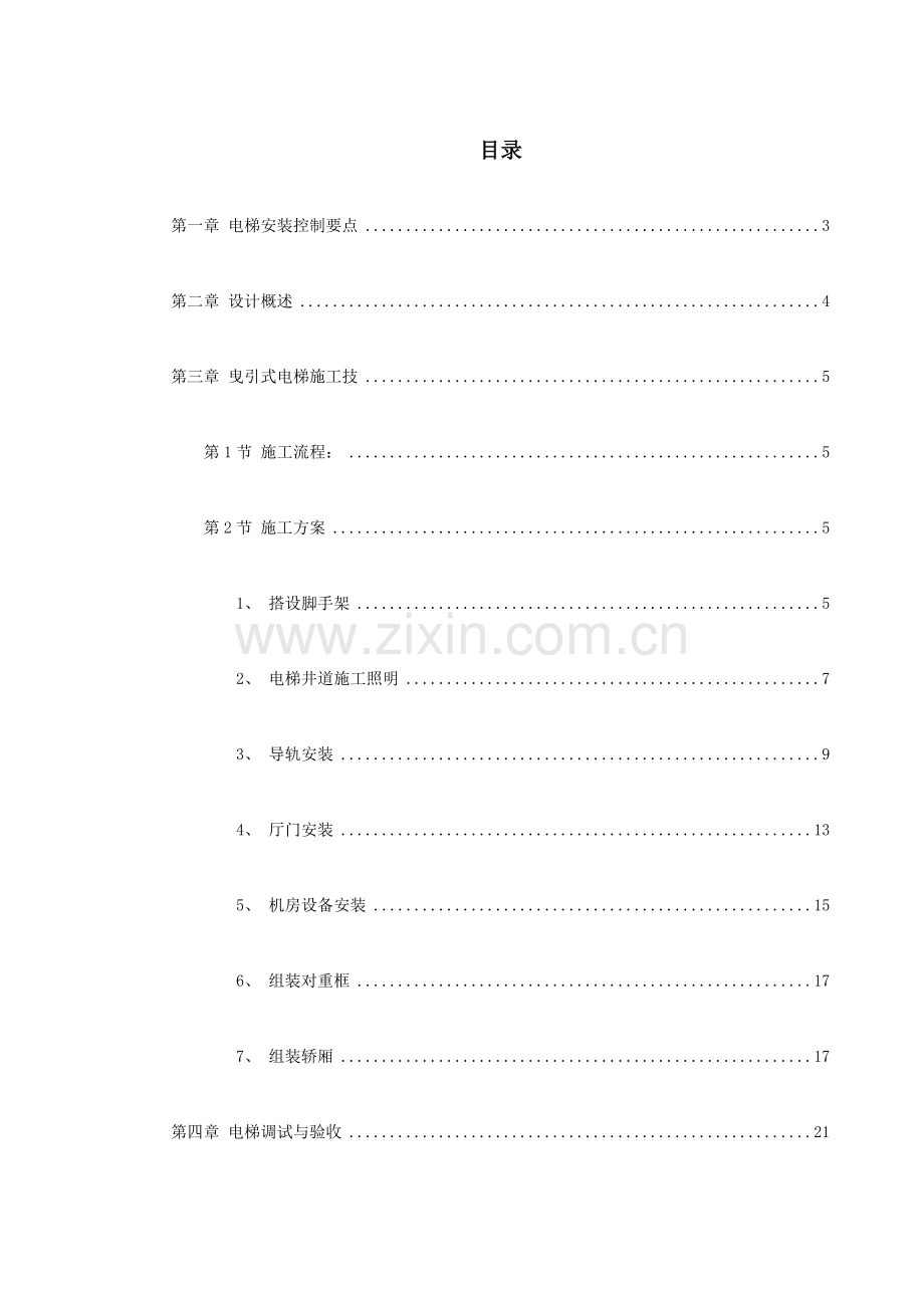 电梯关键工程综合施工组织设计专题方案.docx_第1页