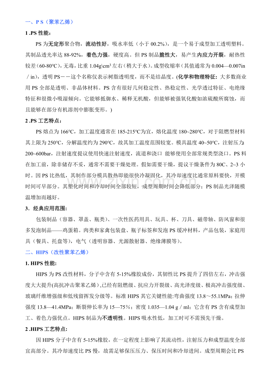 注塑常用原料的性能及加工工艺特点模板模板(00001).doc_第1页