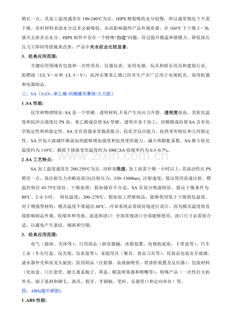 注塑常用原料的性能及加工工艺特点模板模板(00001).doc_第2页