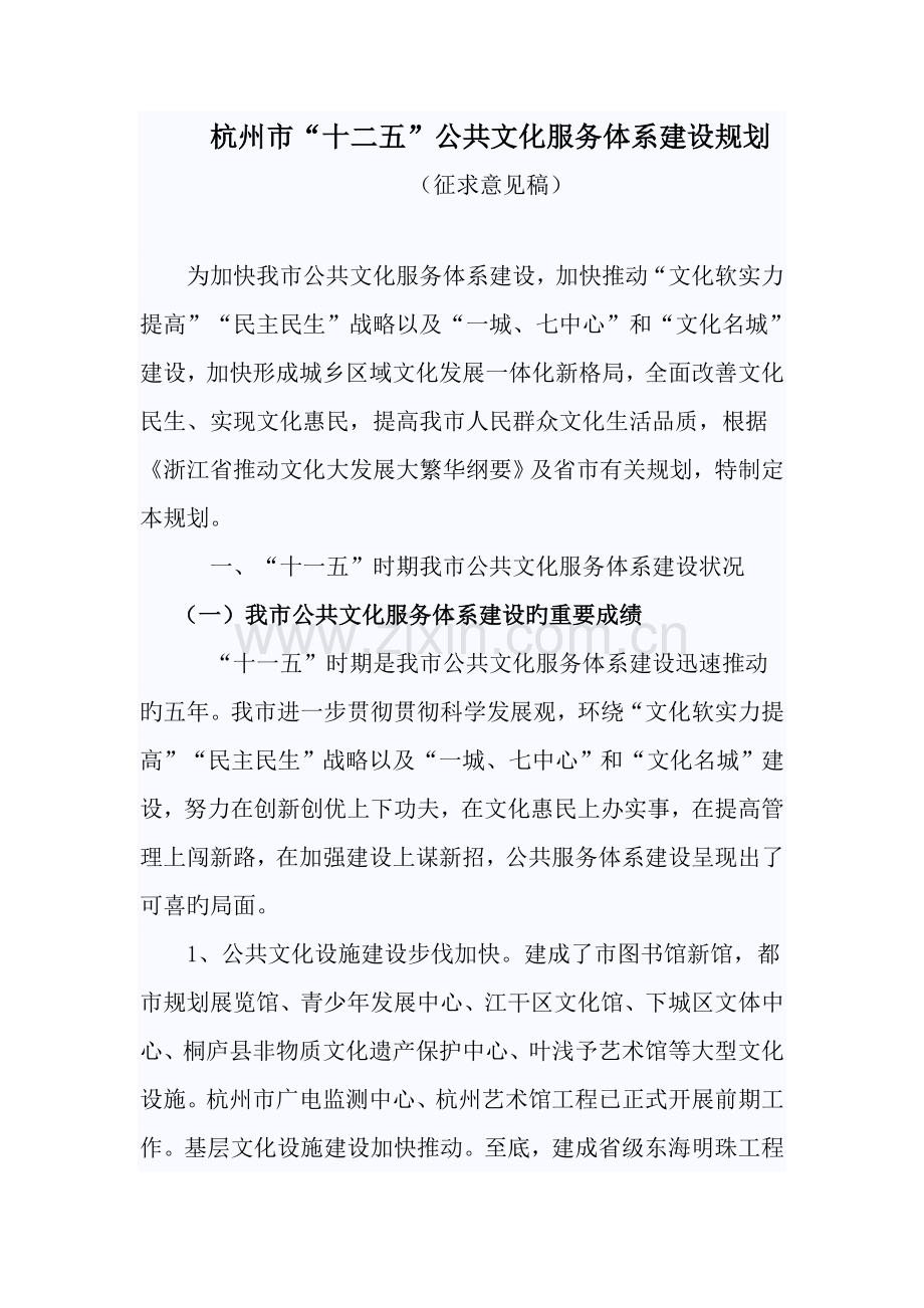 杭州市十二五公共文化服务全新体系建设重点规划.docx_第1页