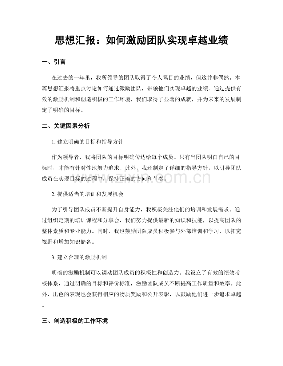 思想汇报：如何激励团队实现卓越业绩.docx_第1页