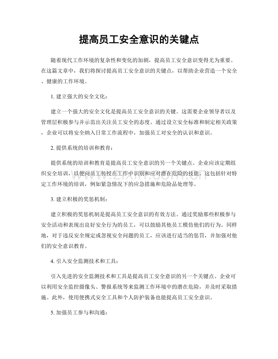 提高员工安全意识的关键点.docx_第1页