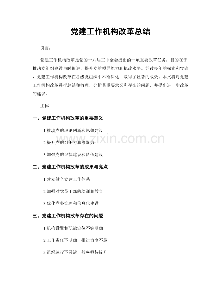 党建工作机构改革总结.docx_第1页