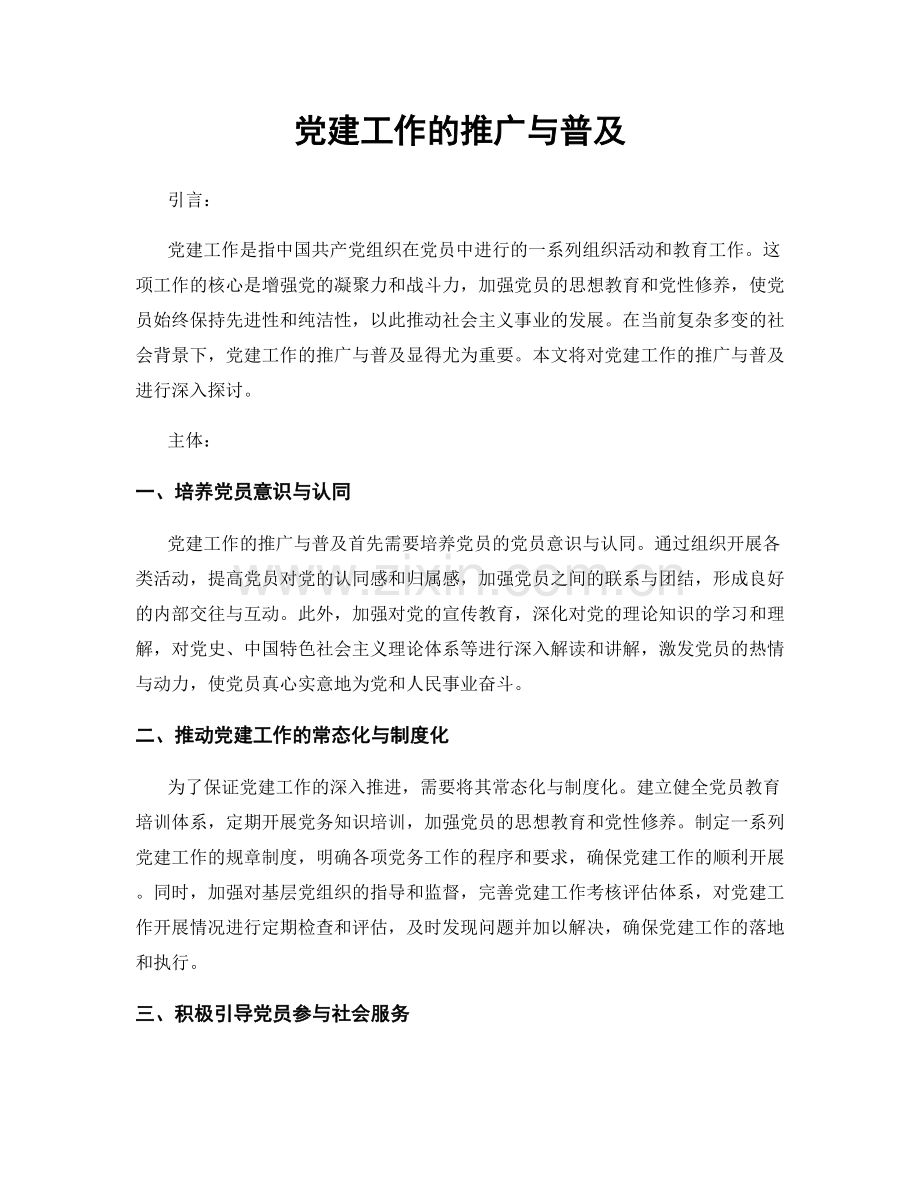 党建工作的推广与普及.docx_第1页