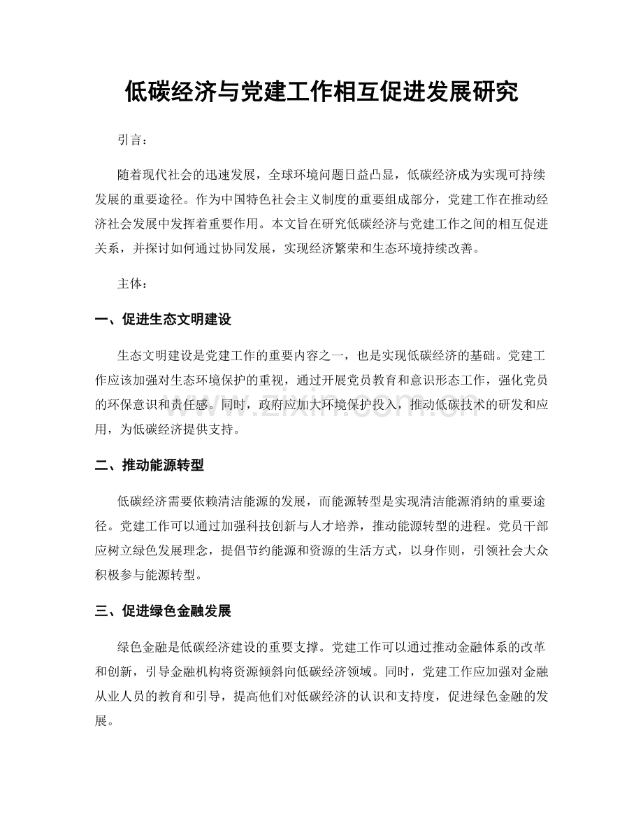 低碳经济与党建工作相互促进发展研究.docx_第1页