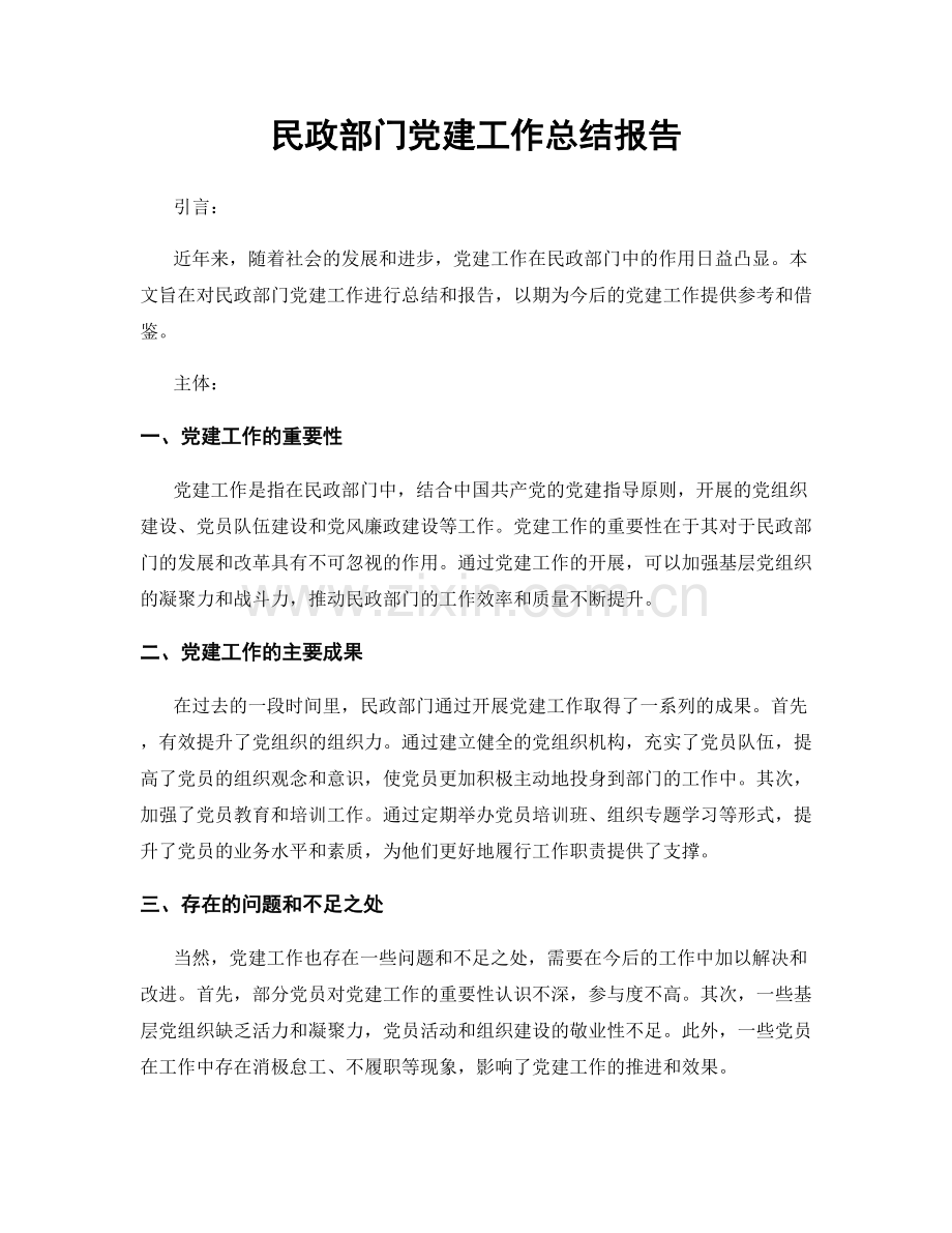 民政部门党建工作总结报告.docx_第1页