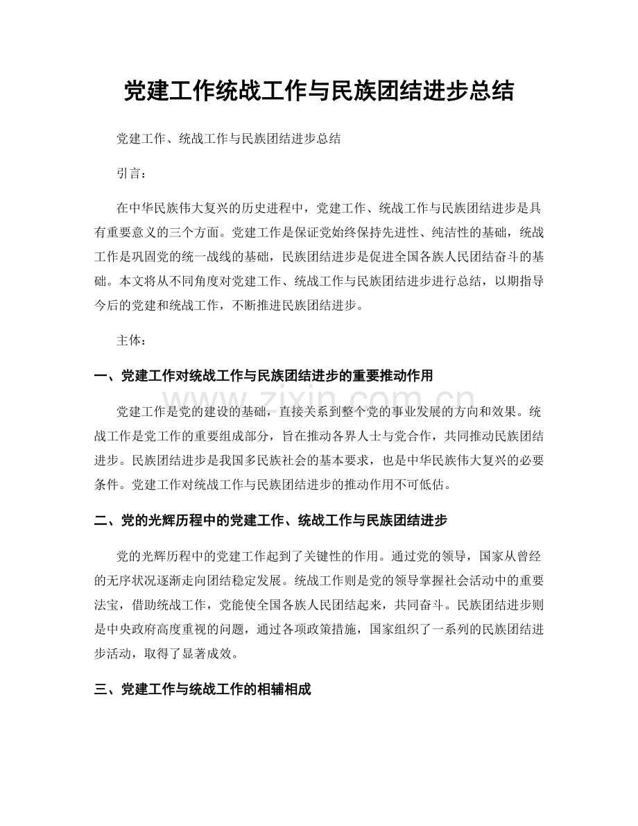 党建工作统战工作与民族团结进步总结.docx_第1页
