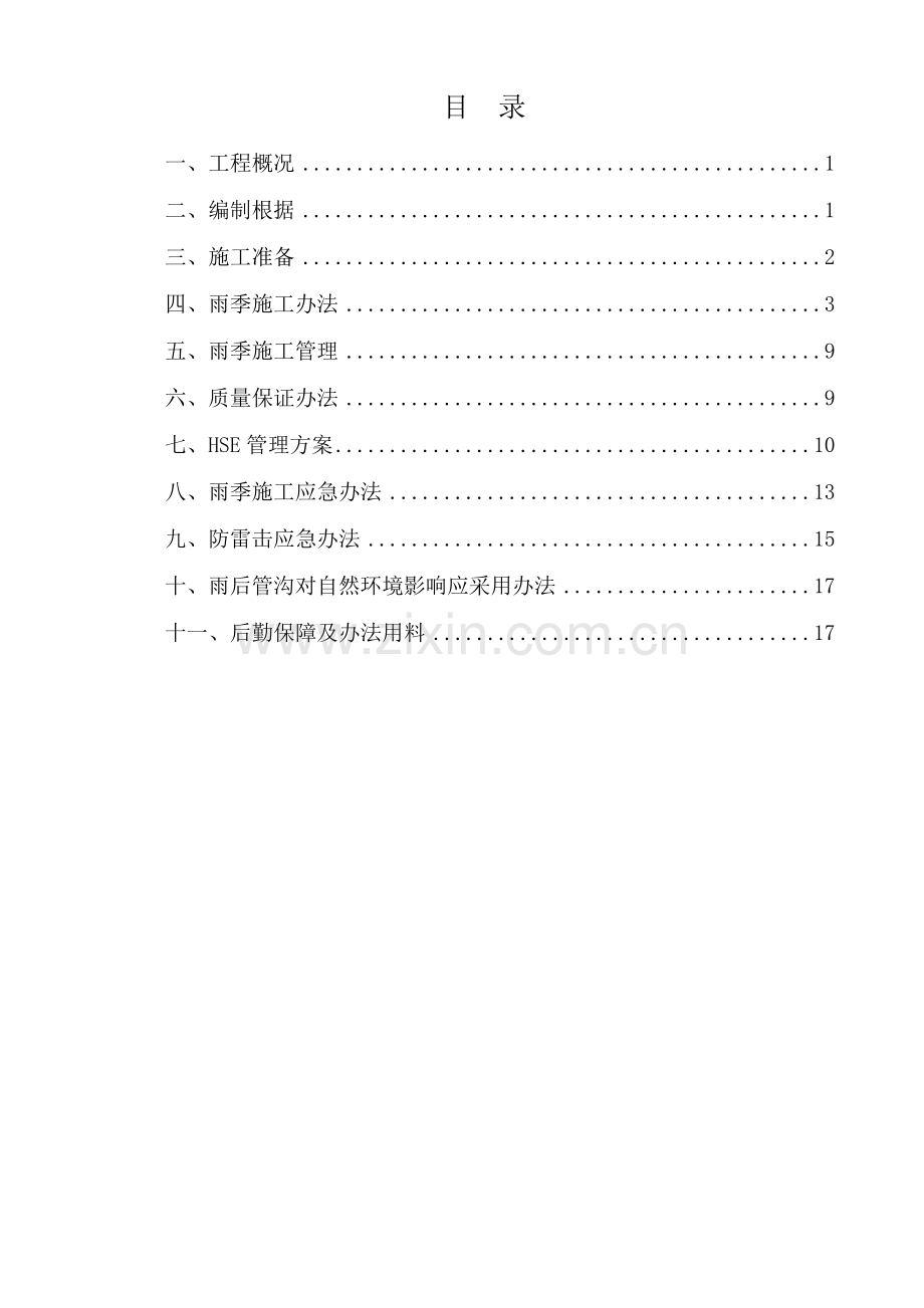 雨季综合项目施工专项方案范文.doc_第1页