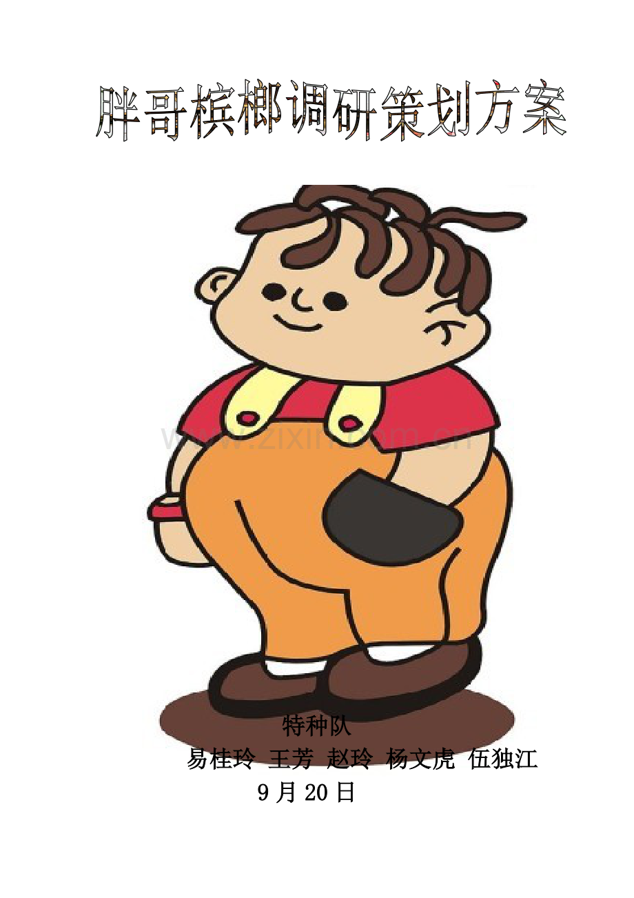 胖哥槟榔市场调研策划方案样本.doc_第1页