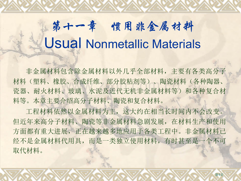 材料科学和工程基础教案常用非金属材料省公共课一等奖全国赛课获奖课件.pptx_第1页