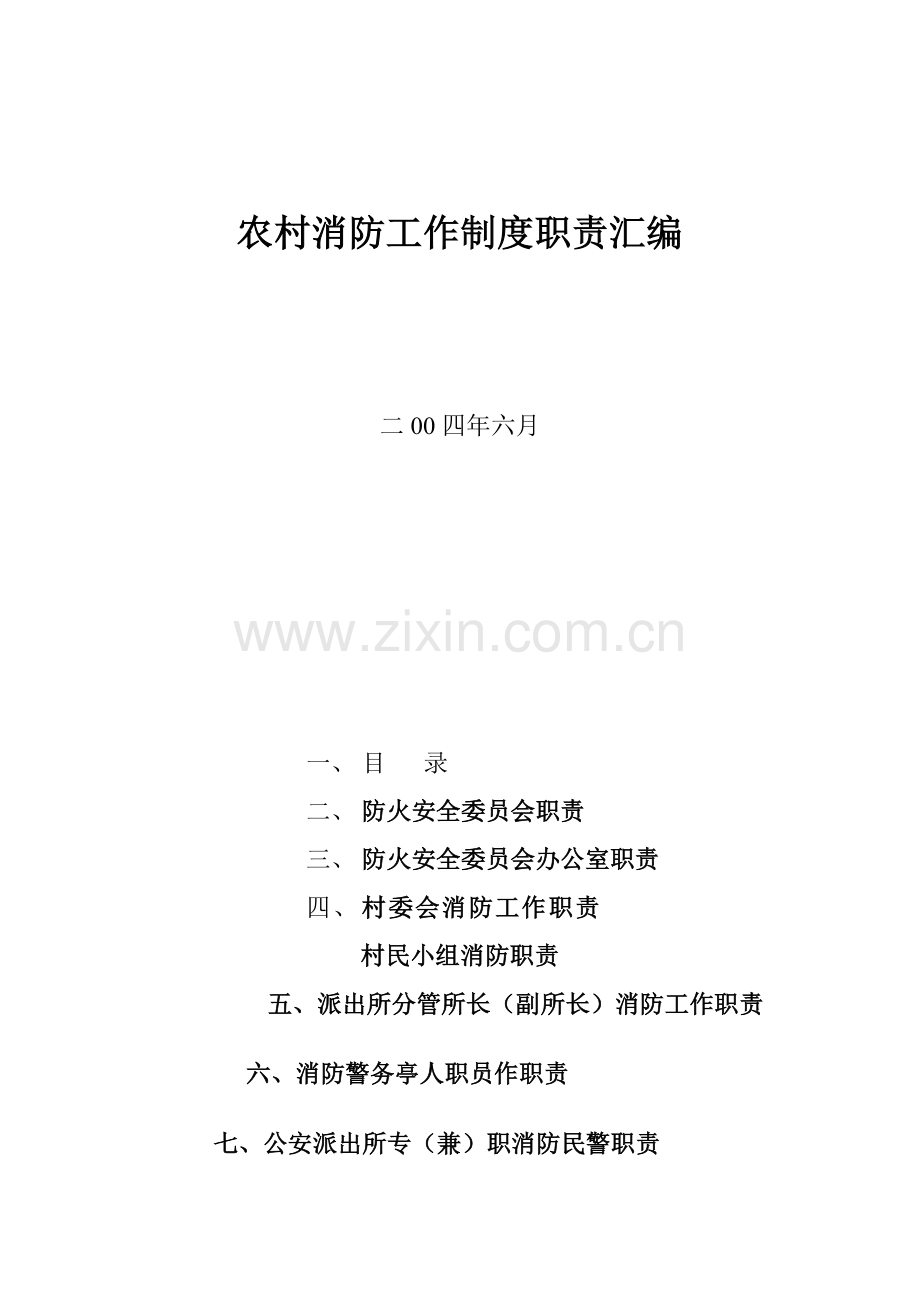 消防警务人员工作制度与工作职责汇编样本.doc_第1页