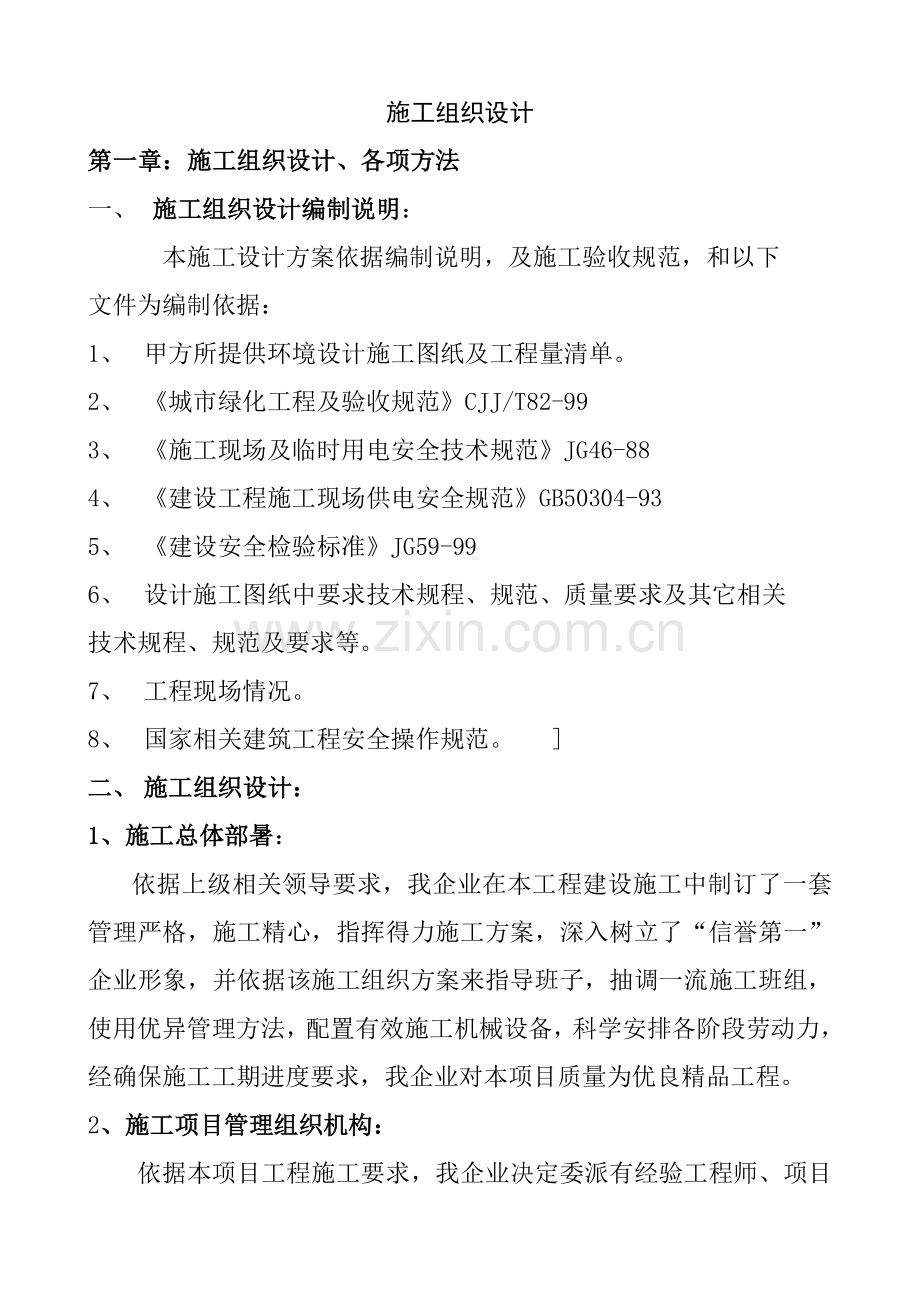 综合标准施工组织设计伊旗.doc_第1页