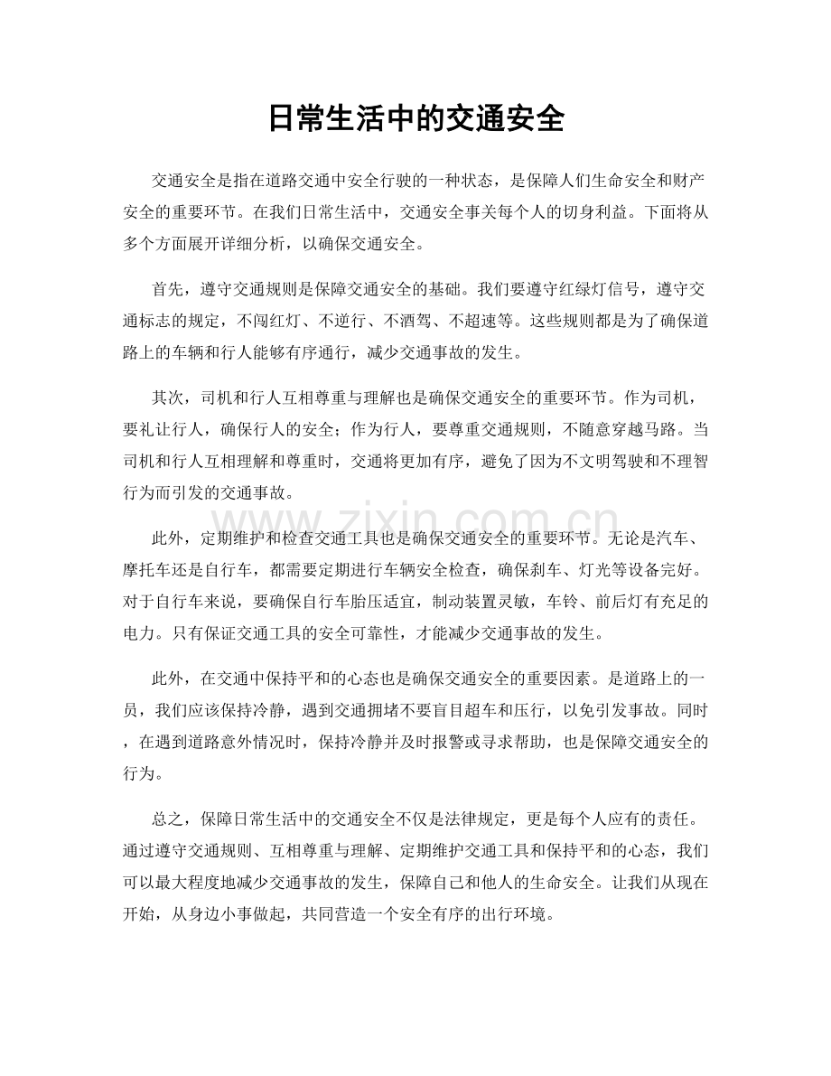 日常生活中的交通安全.docx_第1页