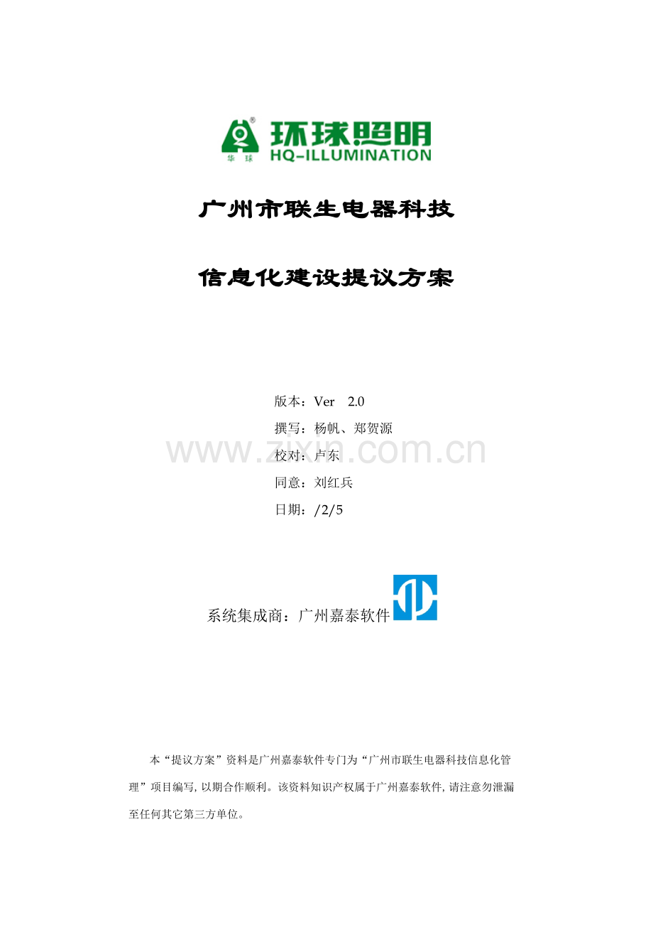 电器科技有限公司信息化建设建议方案模板.doc_第1页