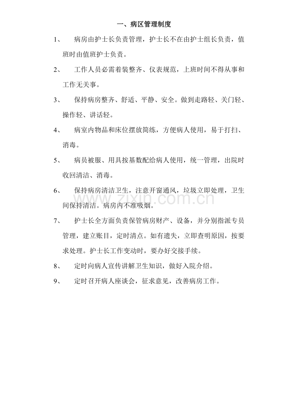 病区管理核心制度.doc_第1页