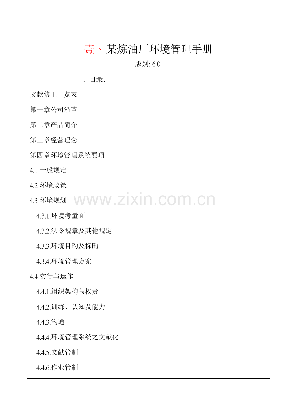 炼油厂环境管理标准手册样本.docx_第1页