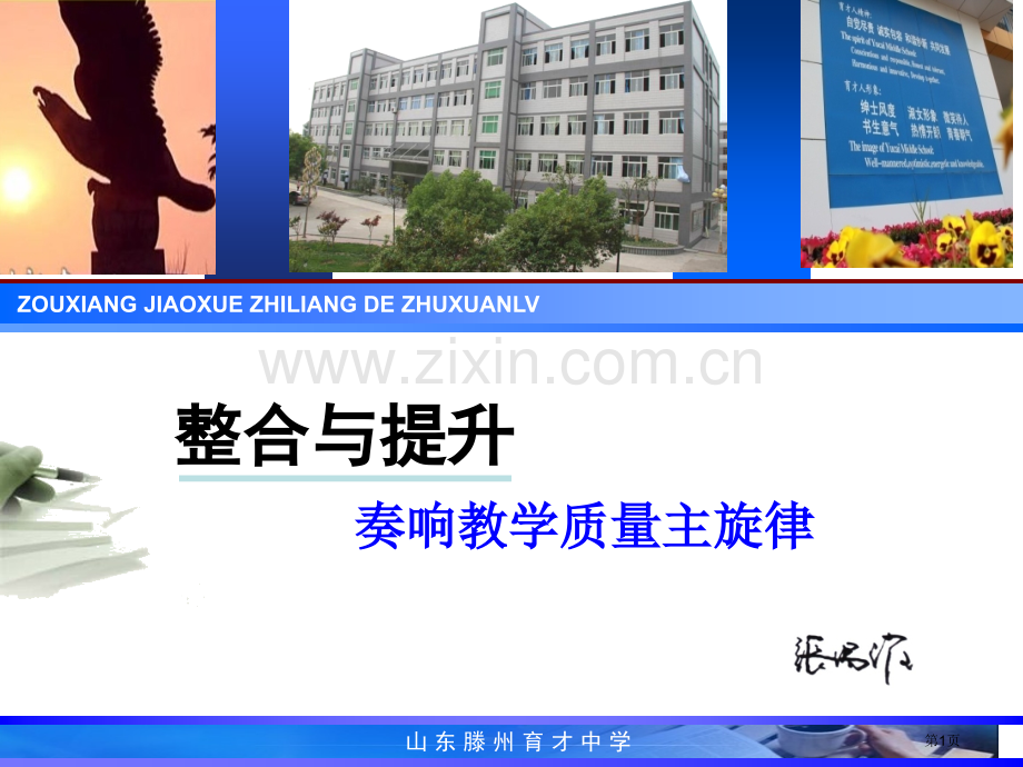整合和提升奏响教学质量的主旋律省公共课一等奖全国赛课获奖课件.pptx_第1页