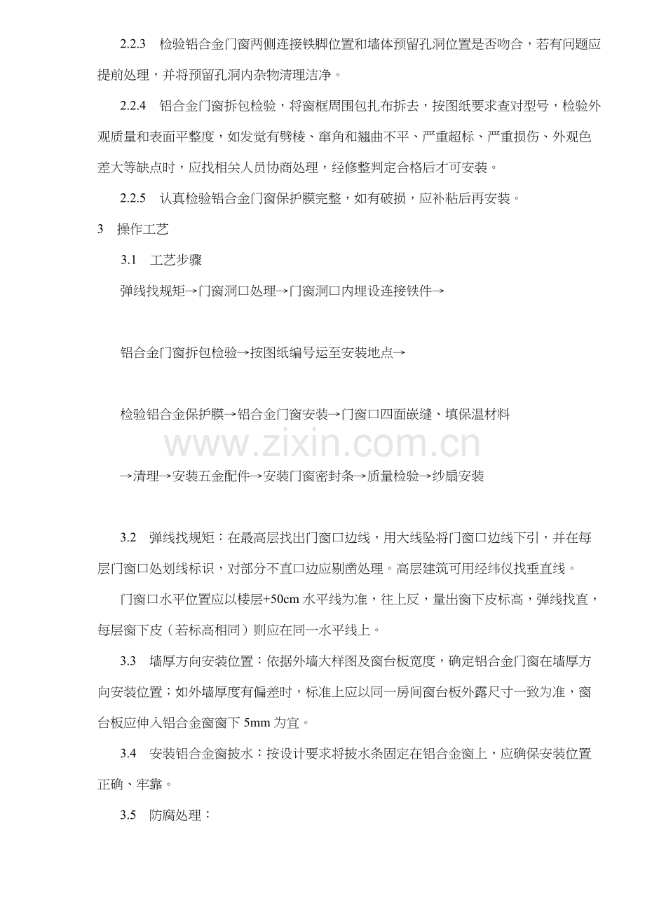 铝合金门窗安装施工工艺标准样本.doc_第2页