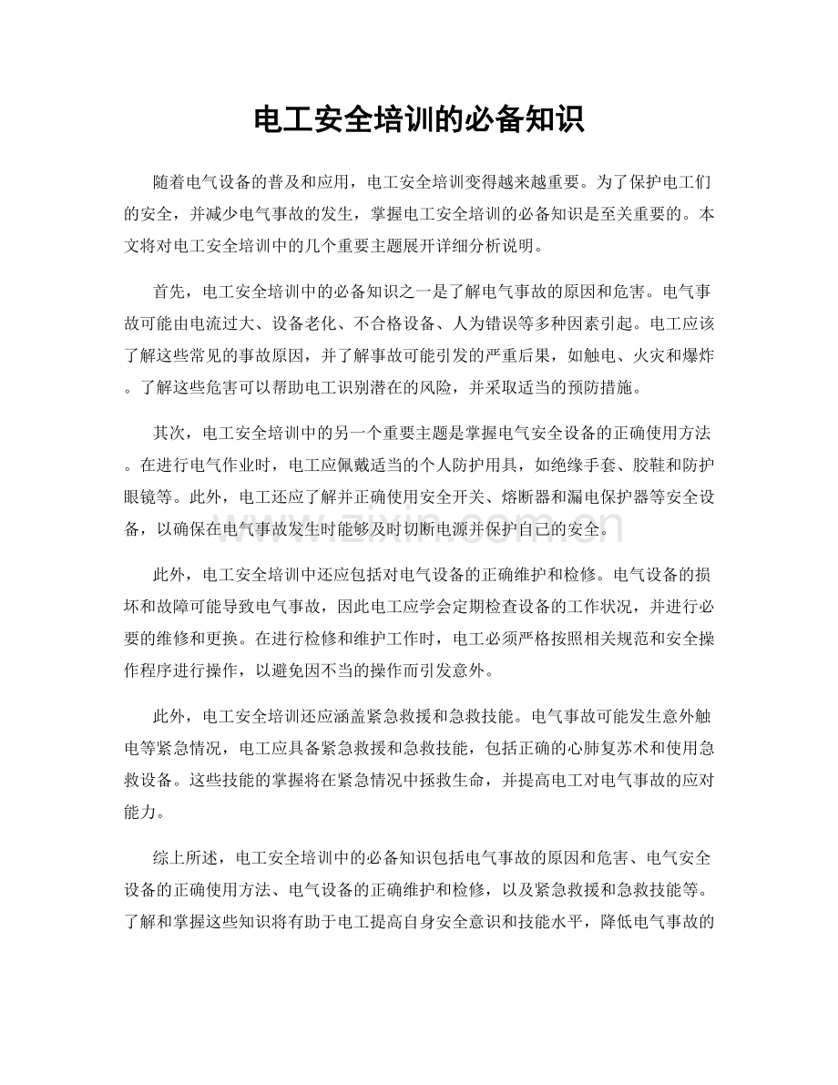 电工安全培训的必备知识.docx_第1页