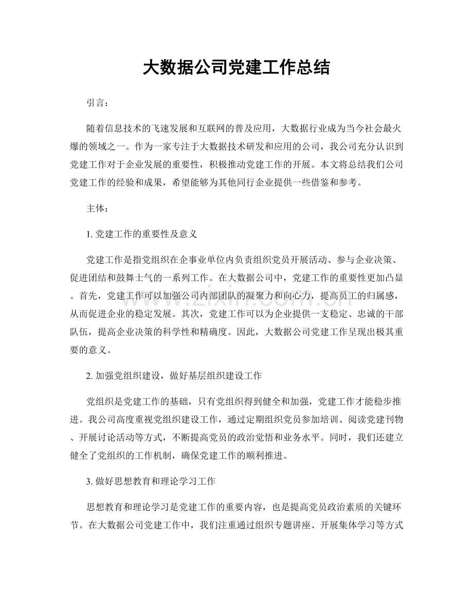 大数据公司党建工作总结.docx_第1页