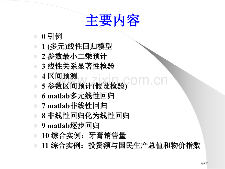 数学建模讲义统计模型市公开课一等奖百校联赛特等奖课件.pptx_第2页