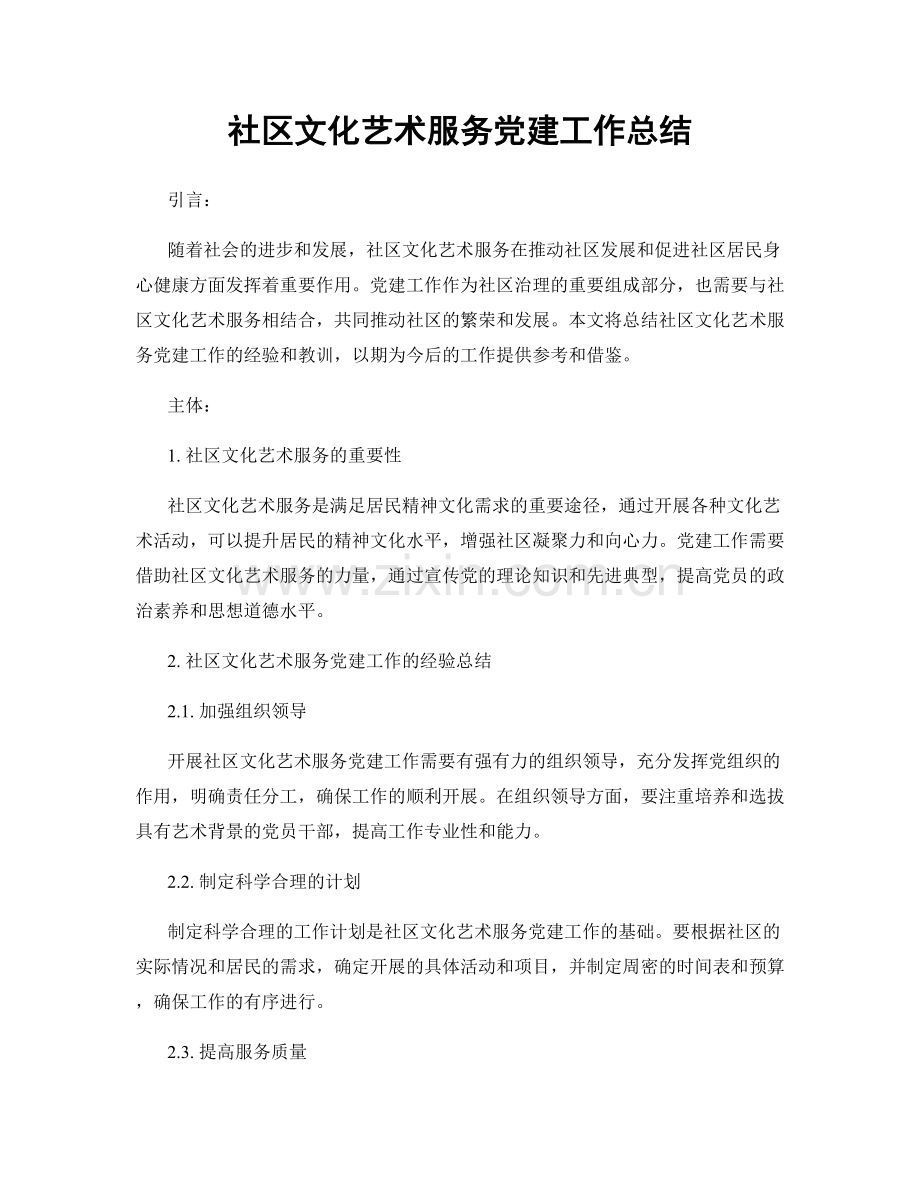 社区文化艺术服务党建工作总结.docx_第1页