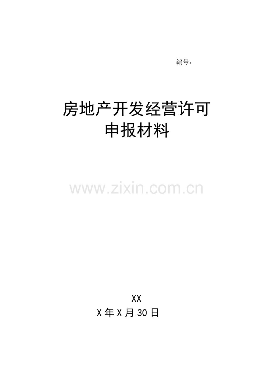 房地产开发经营许可申请报告样本.doc_第1页